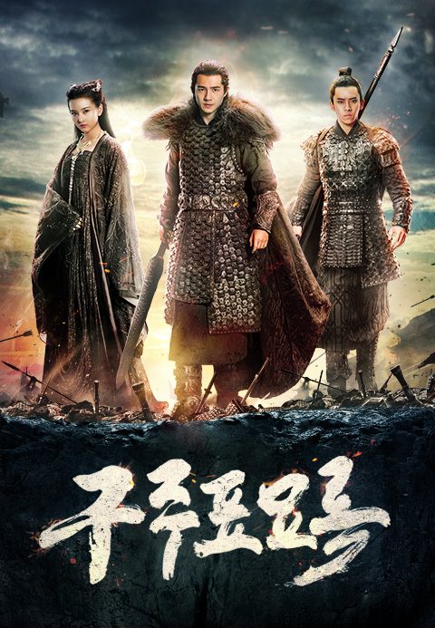 구주표묘록 : 빛과 어둠의 전쟁