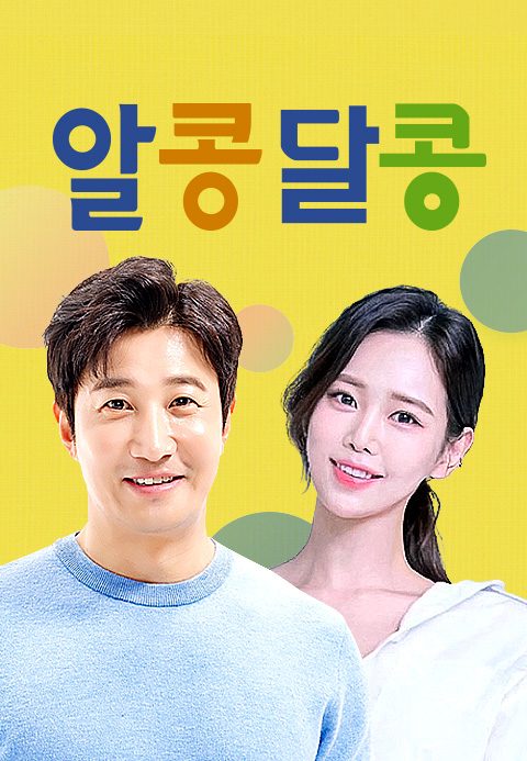알콩달콩