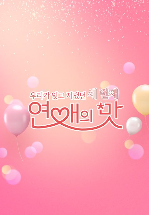 우리가 잊고 지냈던 세 번째 : 연애의 맛