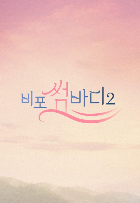 비포 썸바디 2