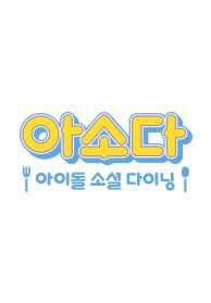 아소다: 아이돌 소셜 다이닝
