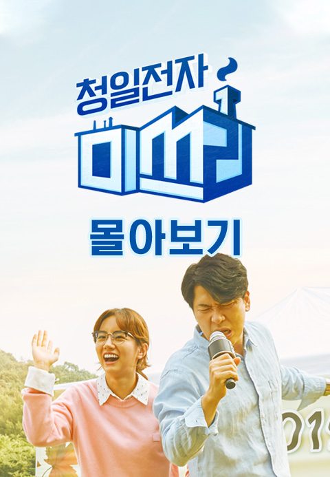 청일전자 미쓰리 몰아보기