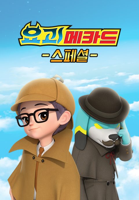요괴메카드 스페셜