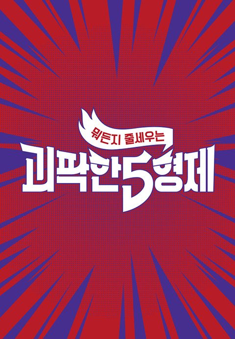 괴팍한 5형제
