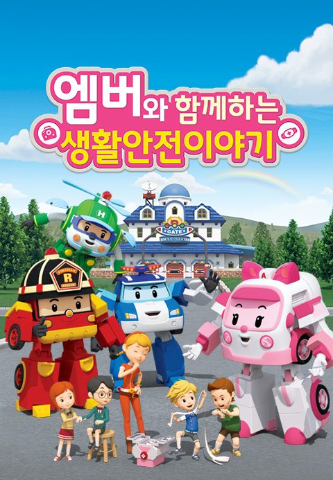 엠버와 함께하는 생활안전 이야기
