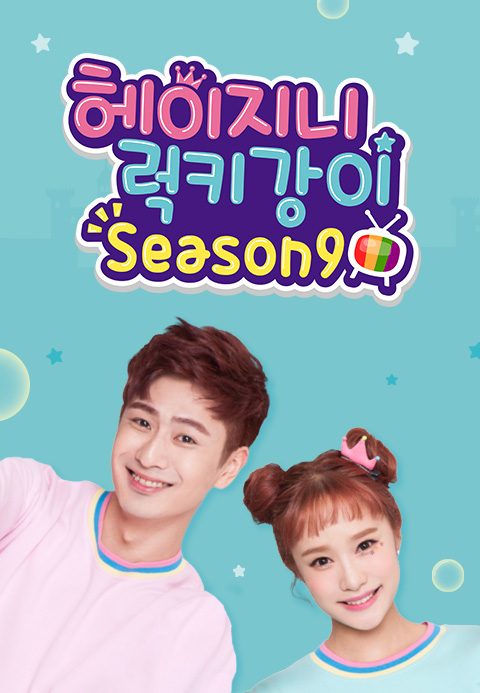 헤이지니&럭키강이 season9