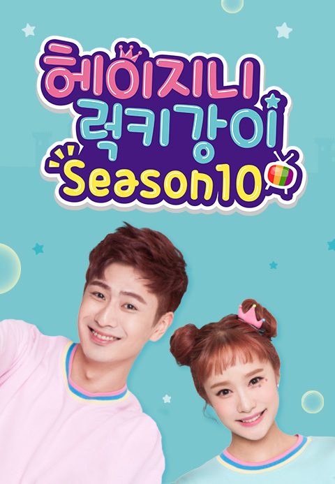 헤이지니&럭키강이 season10