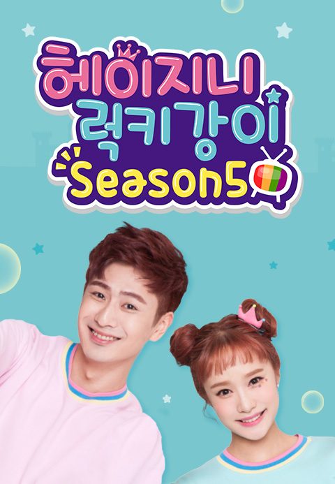 헤이지니&럭키강이 season5