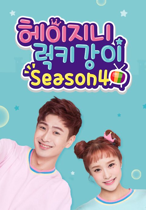 헤이지니&럭키강이 season4