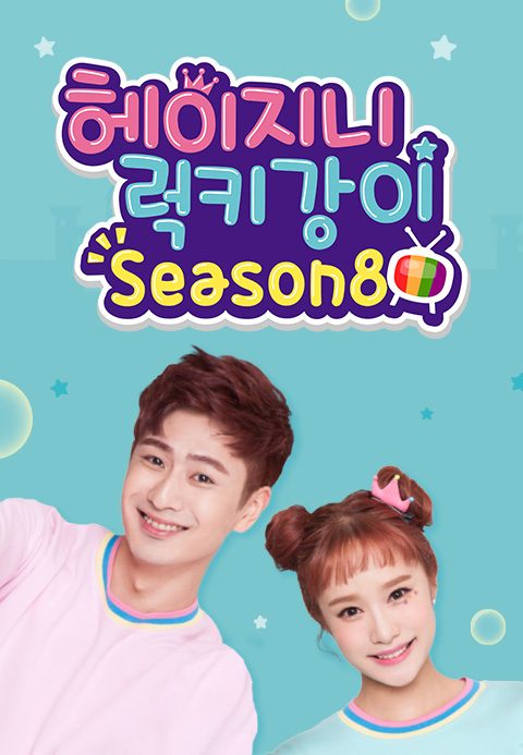 헤이지니&럭키강이 season8