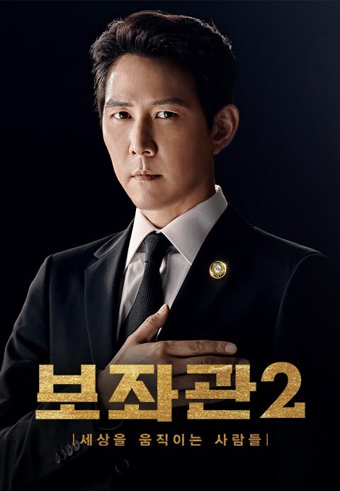 보좌관 2