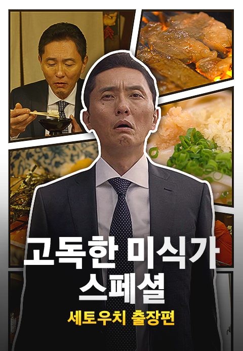 고독한 미식가 세토우치 출장편