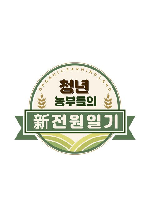 청년 농부들의 新전원일기