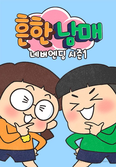 흔한남매 네버엔딩 시즌1