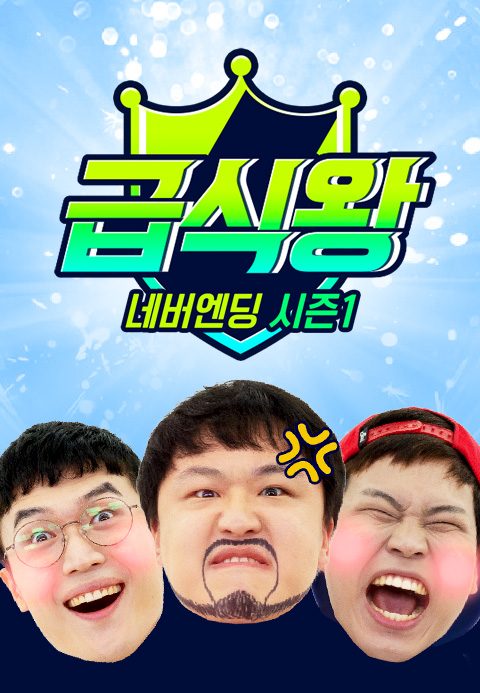 급식왕 네버엔딩 시즌 1