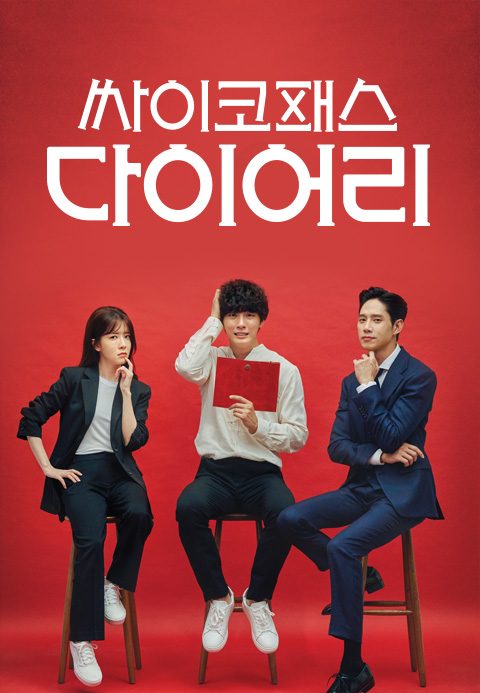 싸이코패스 다이어리