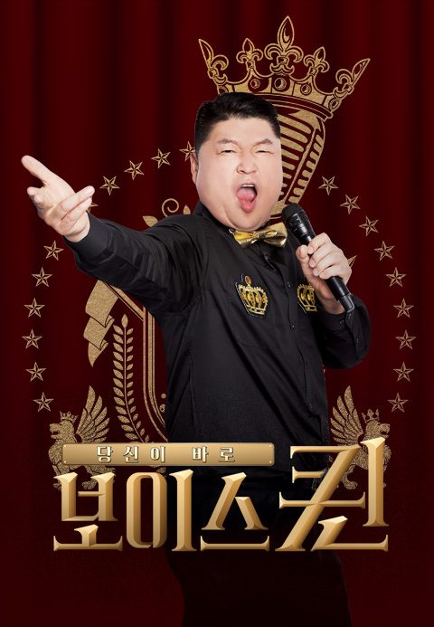 보이스퀸