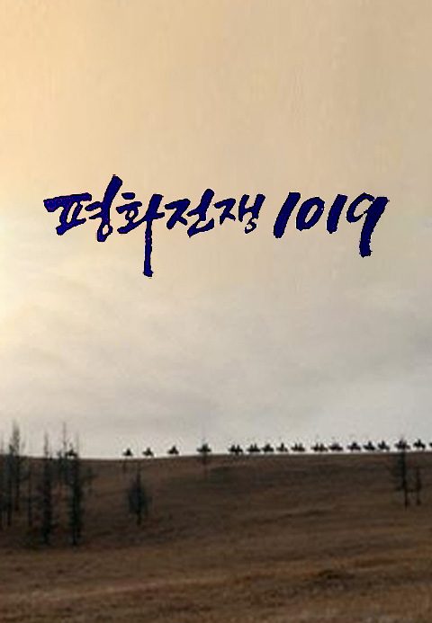 JTBC 창사특집 평화전쟁 1019