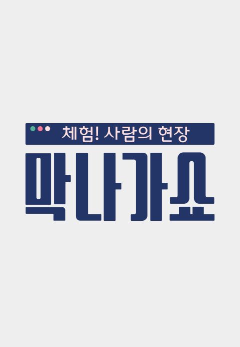 체험! 사람의 현장 <막나가쇼>