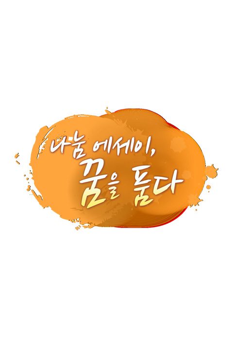 나눔 에세이, 꿈을 품다