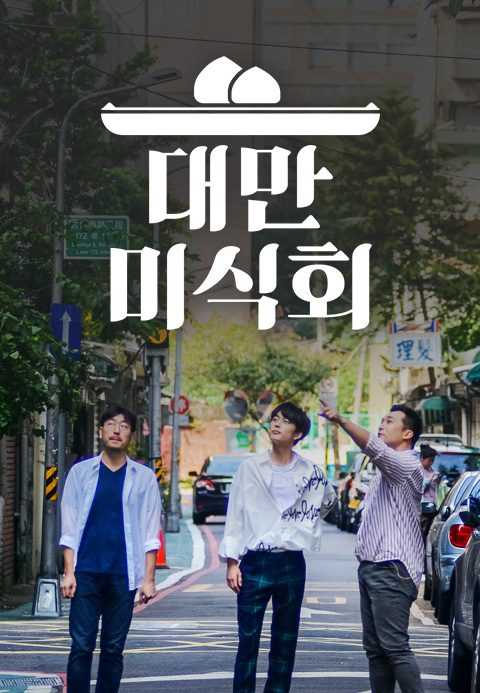 대만미식회