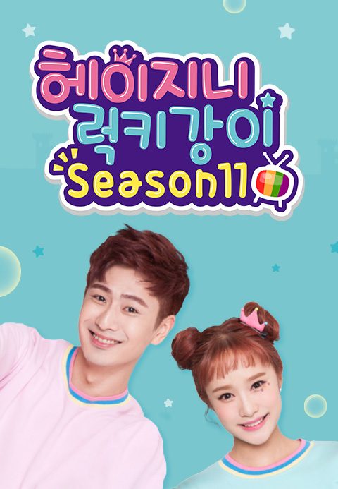 헤이지니&럭키강이 season11