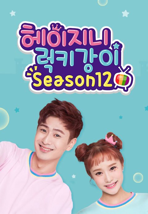 헤이지니&럭키강이 season12
