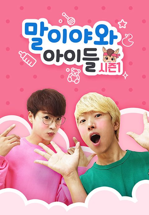 말이야와 아이들 시즌1