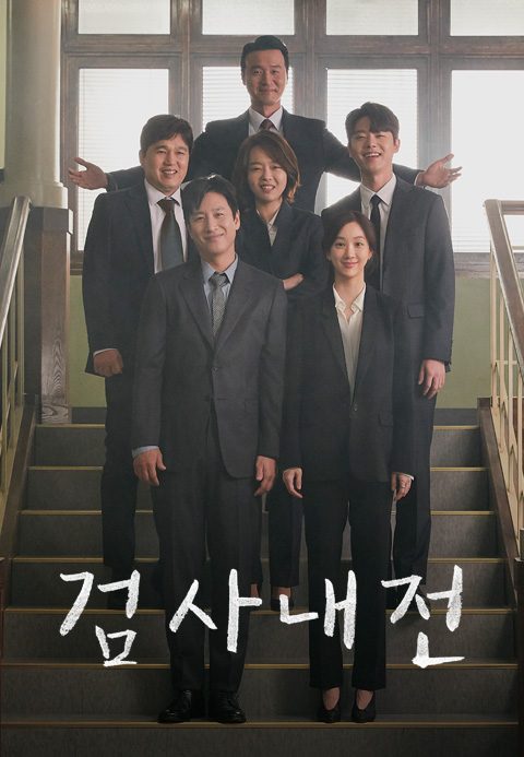 검사내전