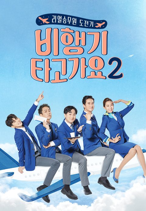 비행기 타고 가요 2
