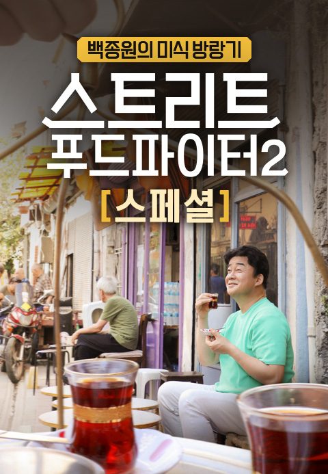 스트리트 푸드 파이터 2 스페셜편