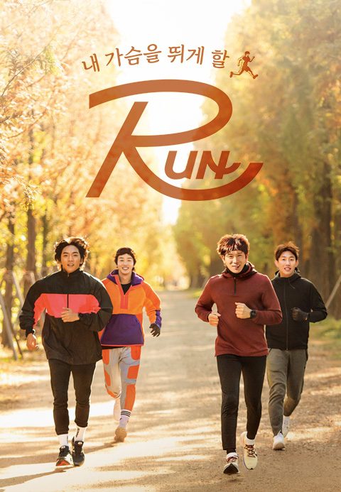 내 가슴을 뛰게 할 RUN