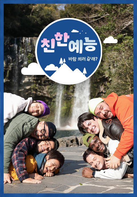 친한 예능