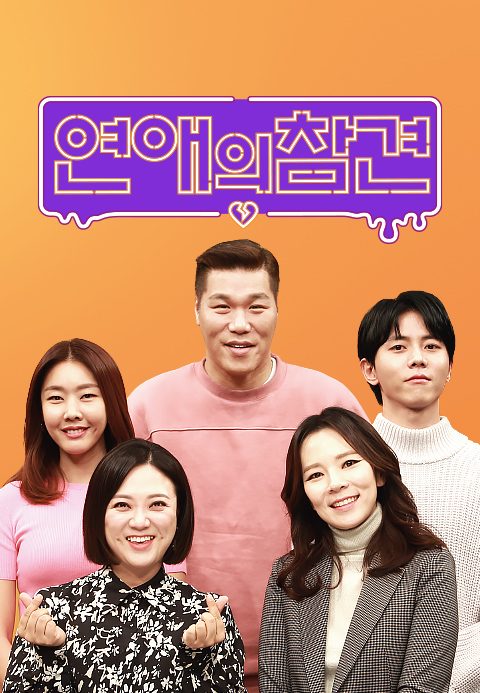 연애의 참견 NEW