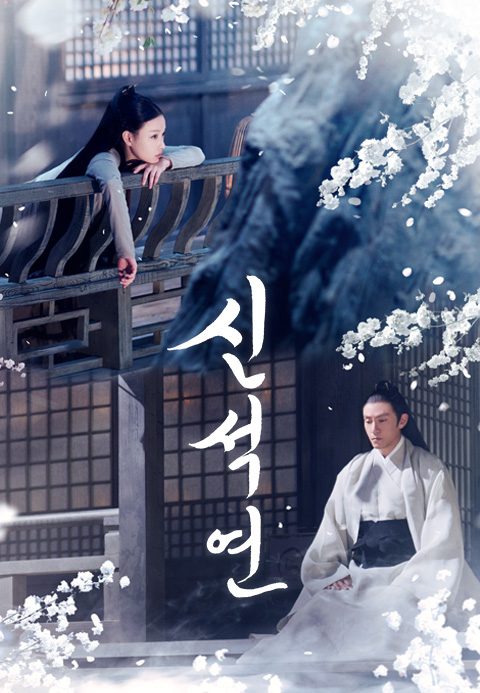신석연