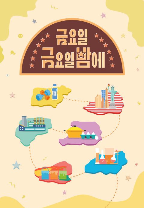 금요일 금요일 밤에