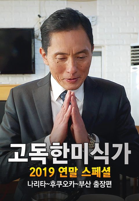 고독한 미식가 2019 연말 SP 나리타~하카타~부산 출장편