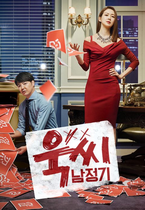 욱씨남정기