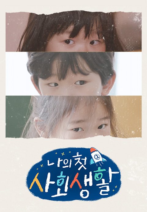 나의 첫 사회생활