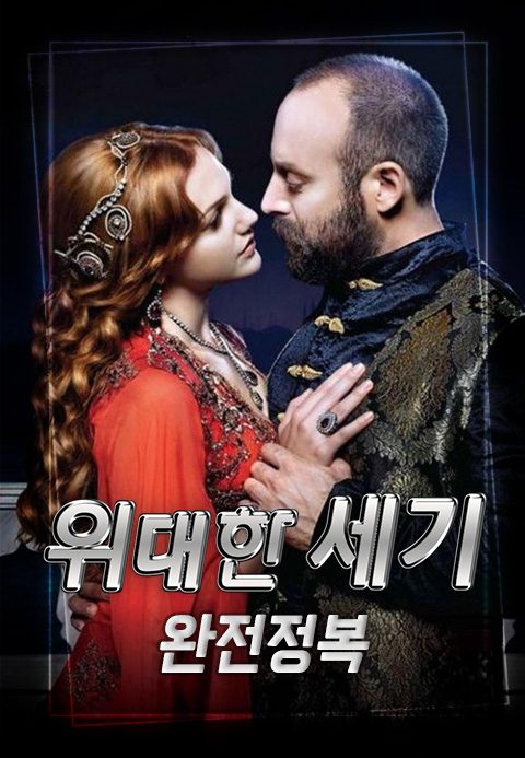 위대한 세기 완전정복