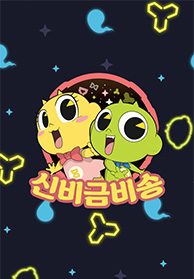 신비금비송