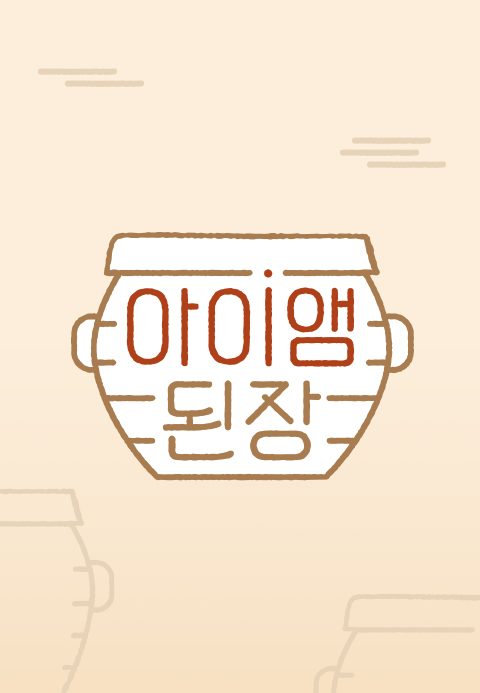 아이앰 된장