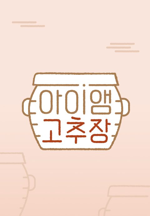 아이앰 고추장