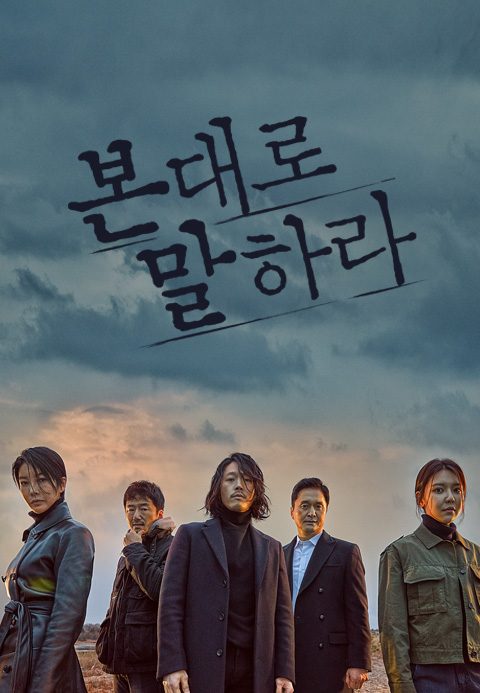 본 대로 말하라