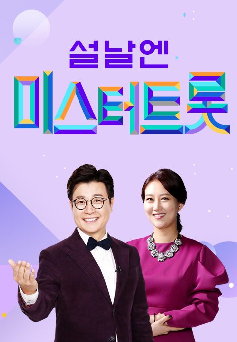 설날엔 미스터트롯