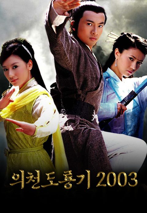 의천도룡기2003 <依天屠龍記>