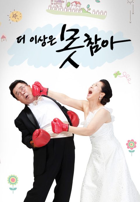 더 이상은 못참아