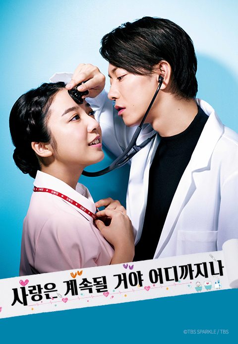 사랑은 계속될 거야 어디까지나