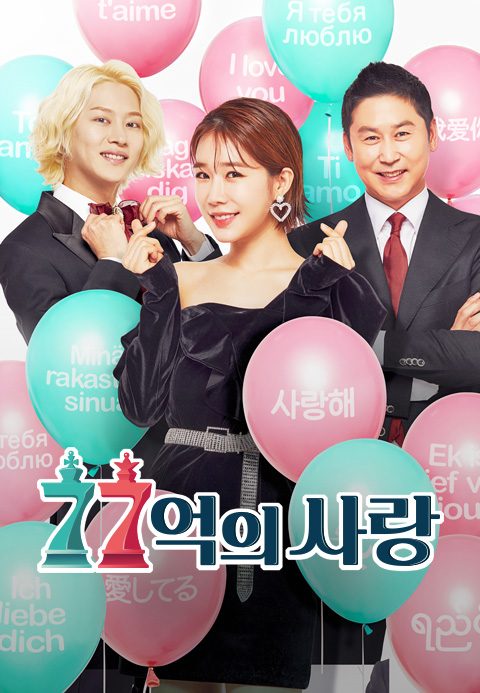 77억의 사랑