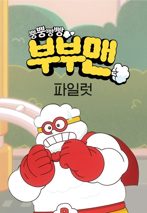 뿡뿡빵빵 부부맨 - 파일럿